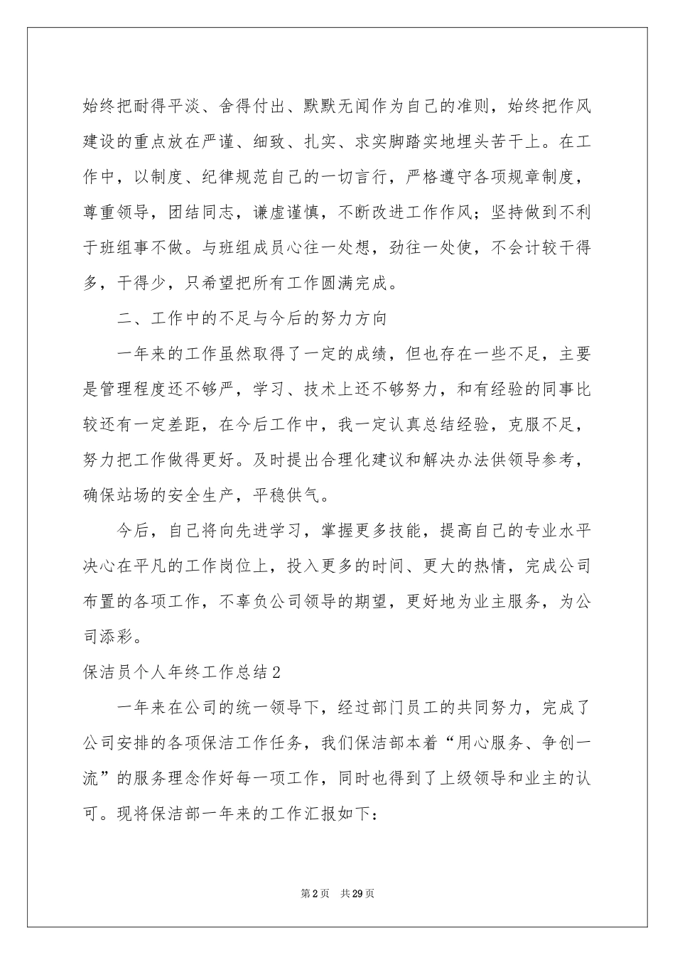 保洁员个人年终工作参考总结_第2页