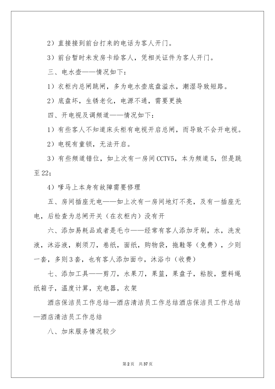 保洁员工作参考总结_第2页