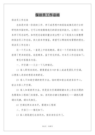 保洁员工作参考总结