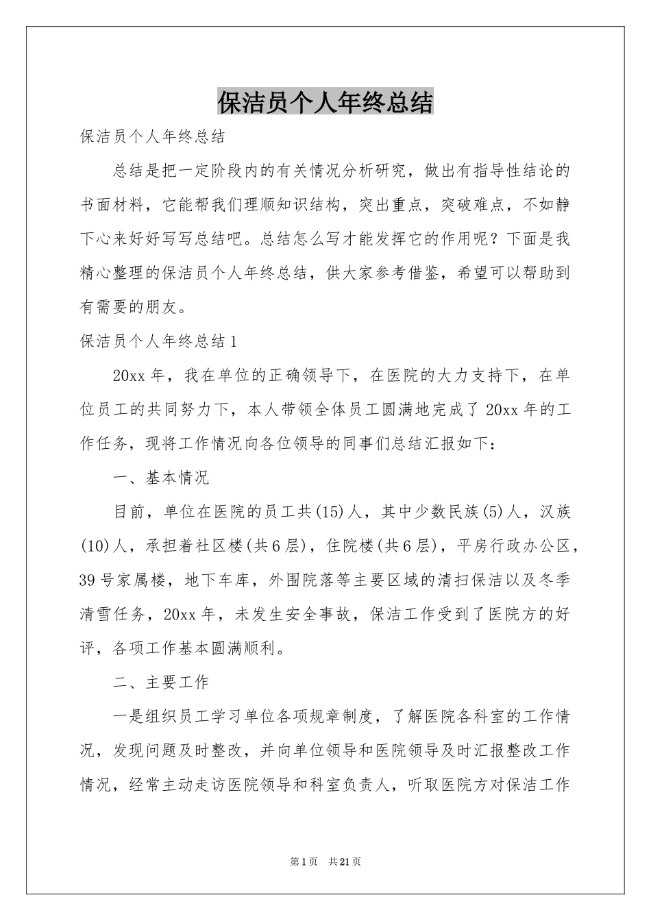 保洁员个人年终参考总结_第1页