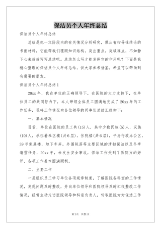保洁员个人年终参考总结