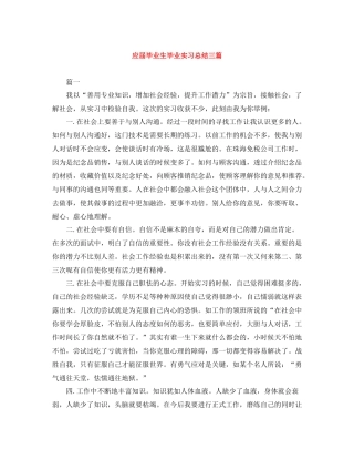 应届毕业生毕业实习总结三篇