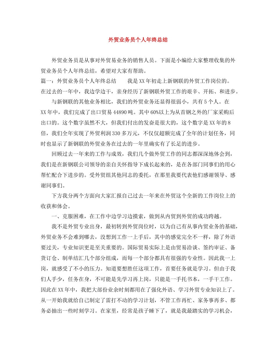 外贸业务员个人年终总结_第1页