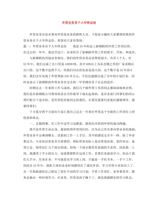外贸业务员个人年终总结