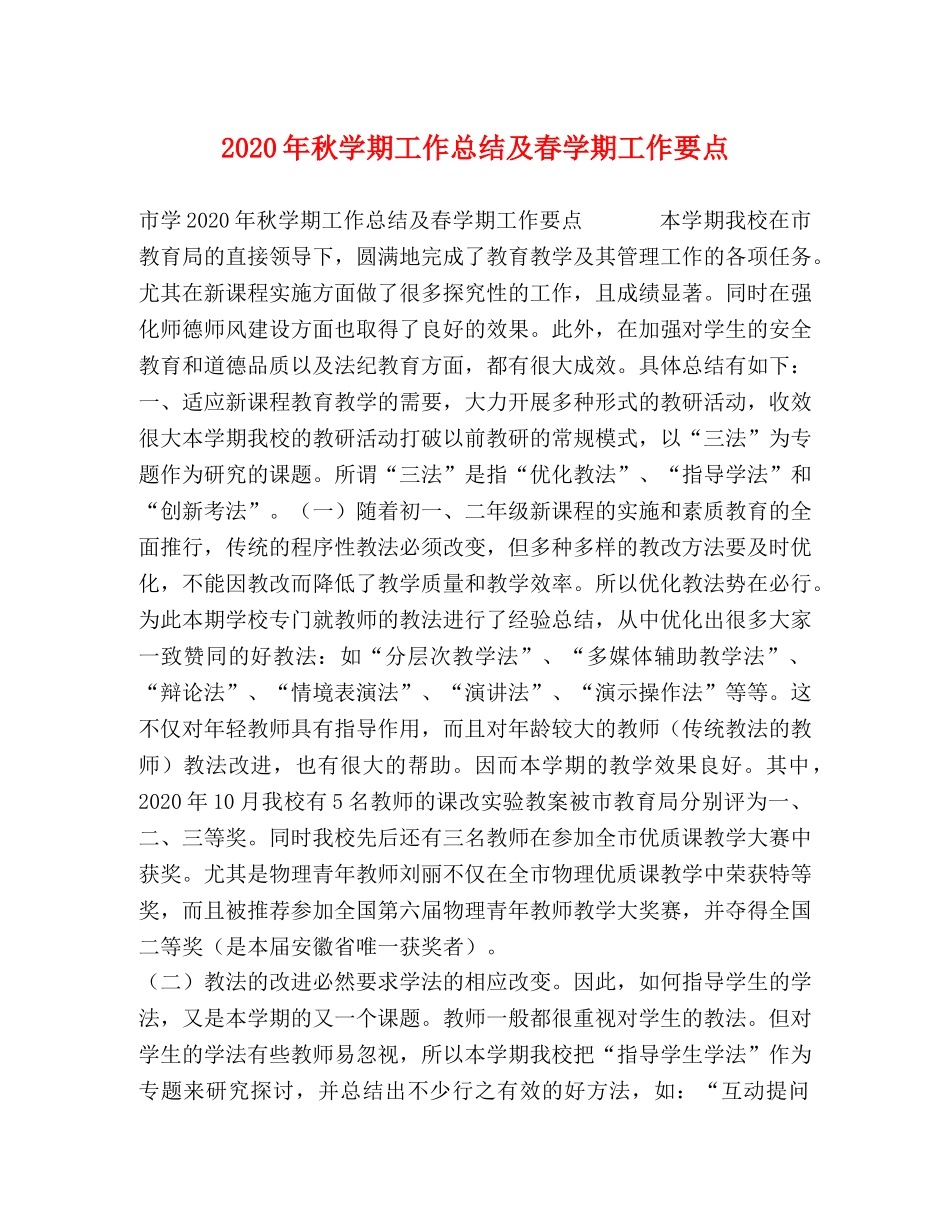 2020年秋学期工作总结及春学期工作要点 _第1页