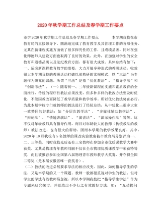 2020年秋学期工作总结及春学期工作要点 