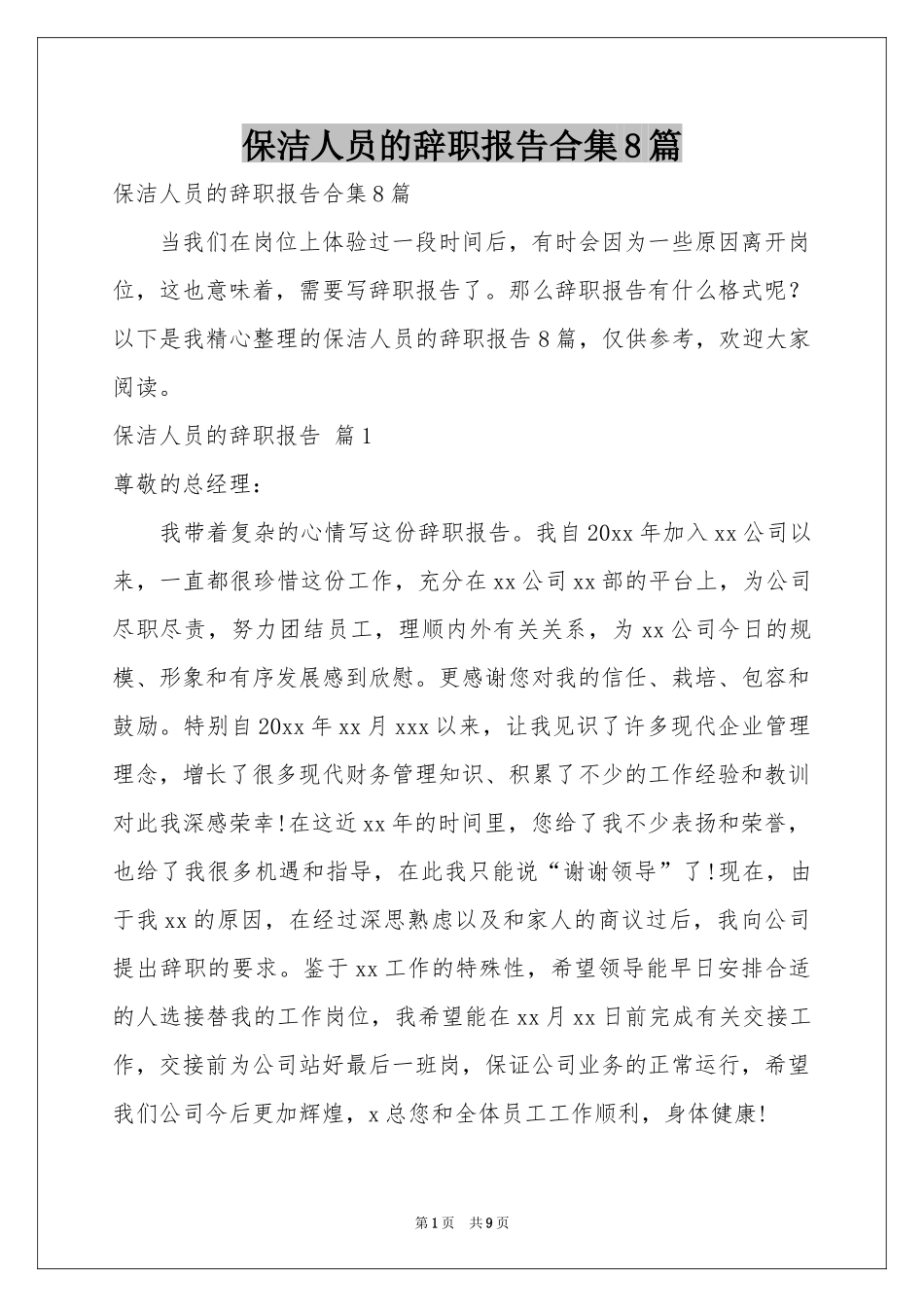 保洁人员的辞职报告合集8篇_第1页