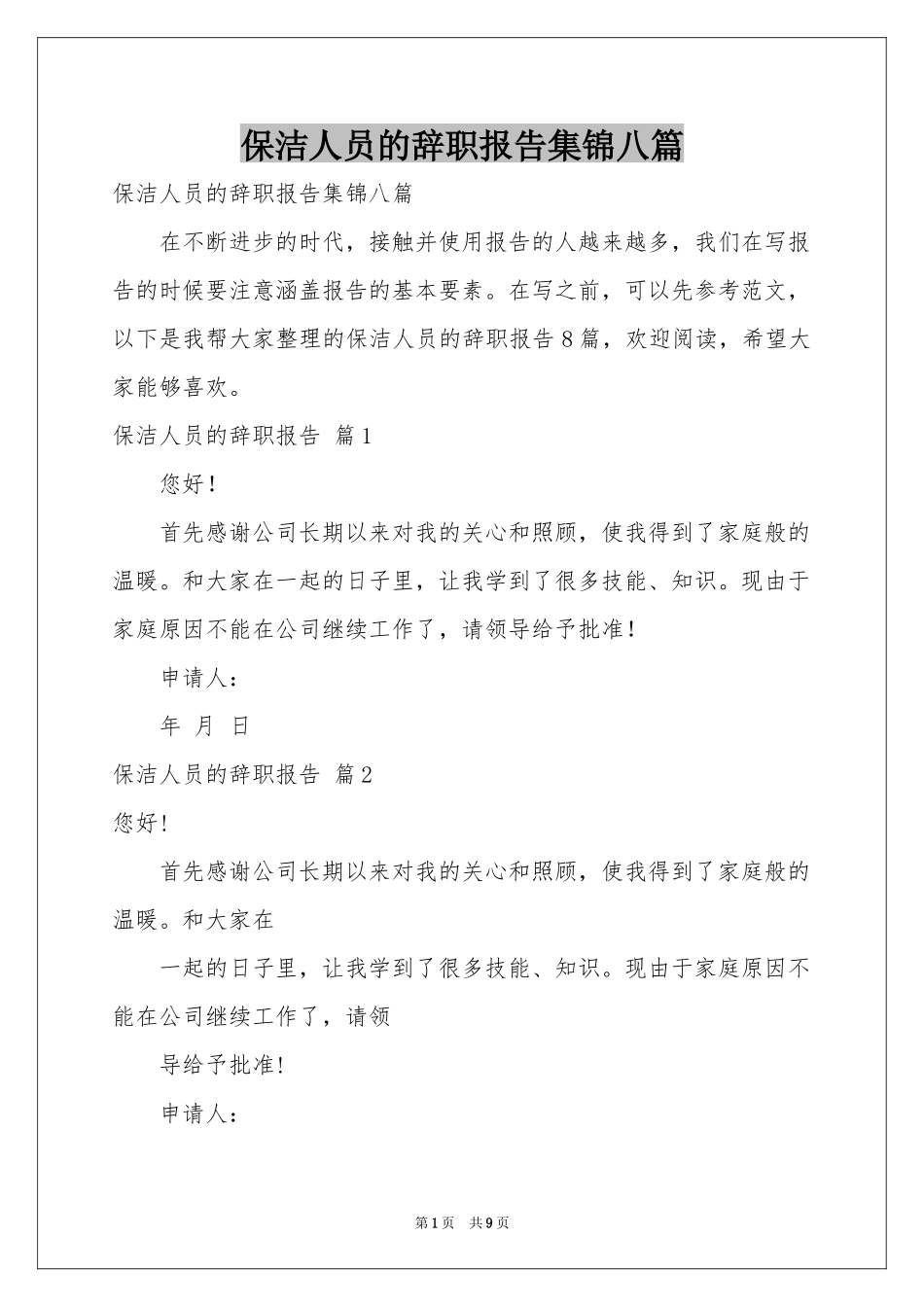 保洁人员的辞职报告集锦八篇_第1页