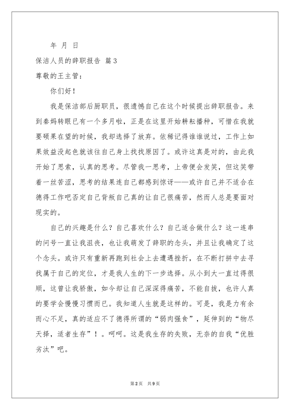 保洁人员的辞职报告集锦八篇_第2页