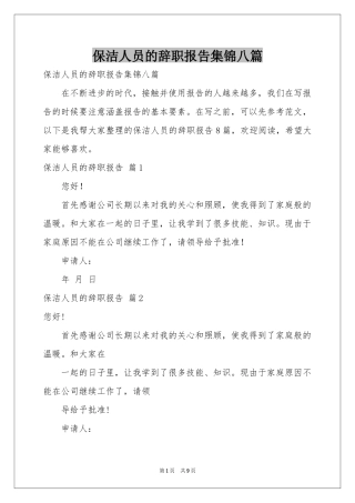 保洁人员的辞职报告集锦八篇