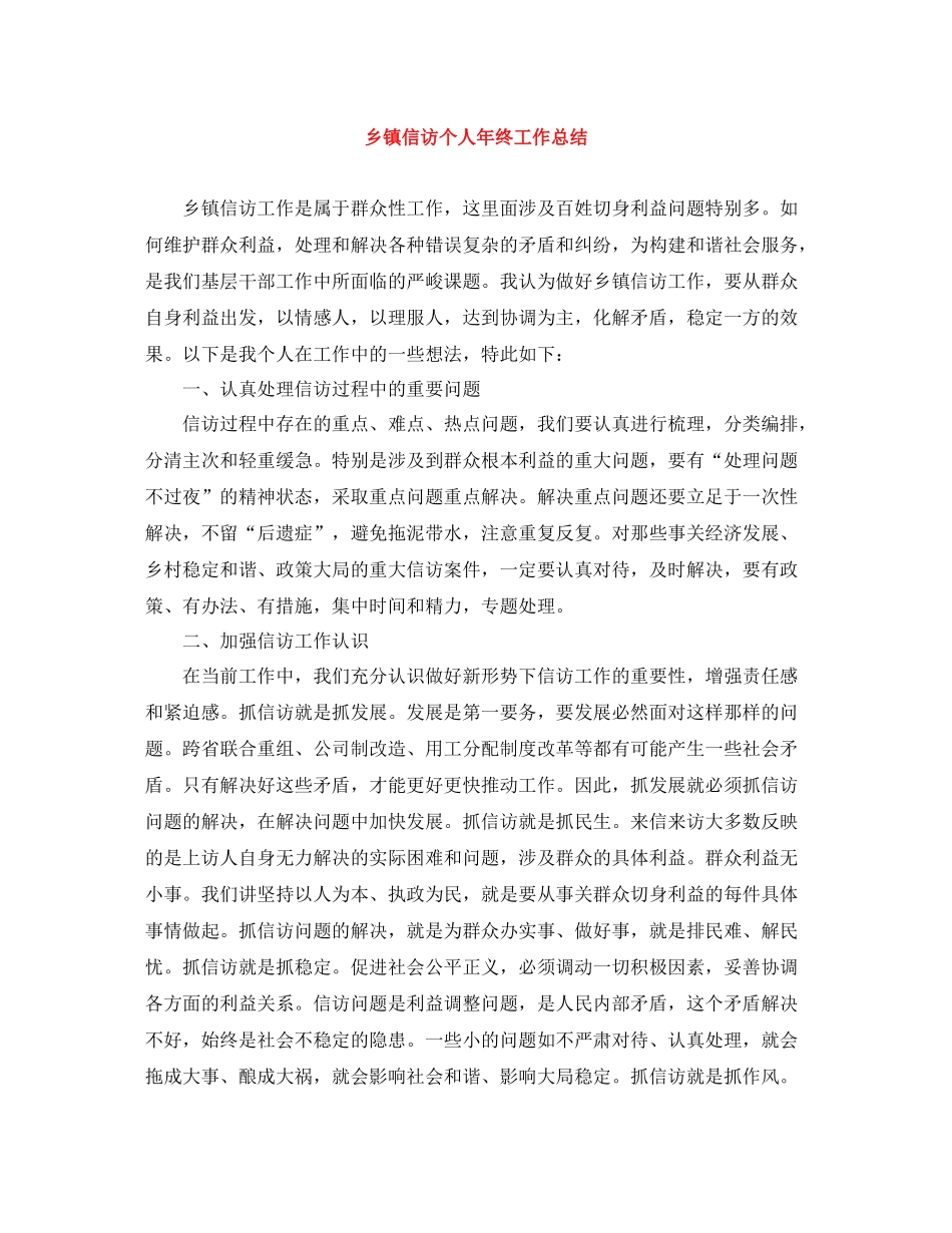 乡镇信访个人年终工作总结_第1页