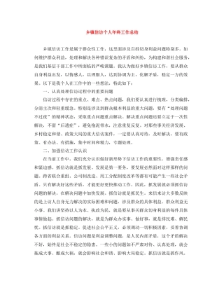 乡镇信访个人年终工作总结