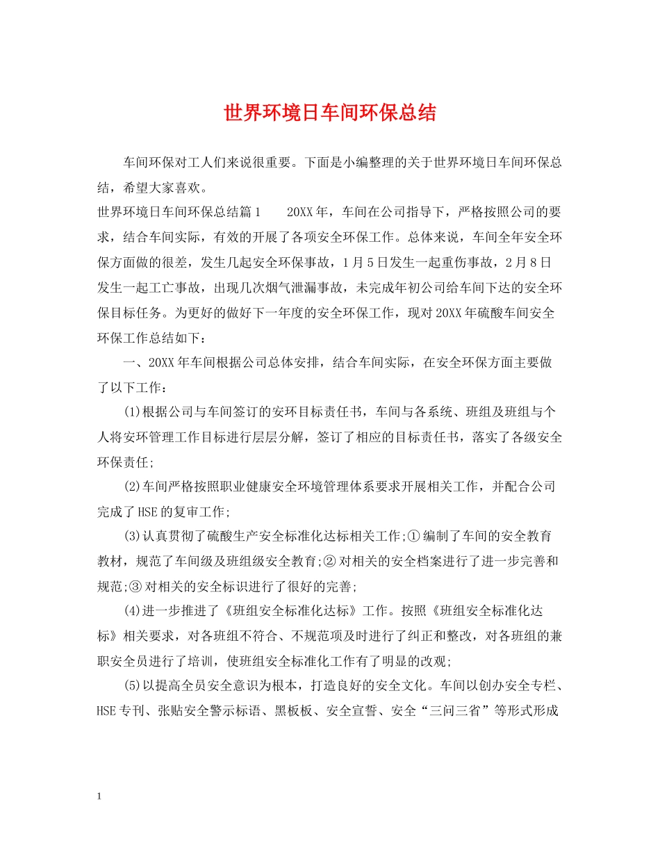 世界环境日车间环保总结_第1页