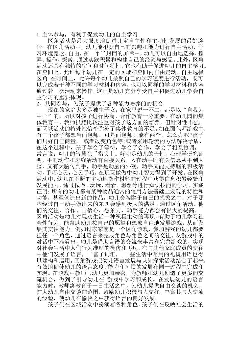 幼儿园区角活动开展的意义_第2页