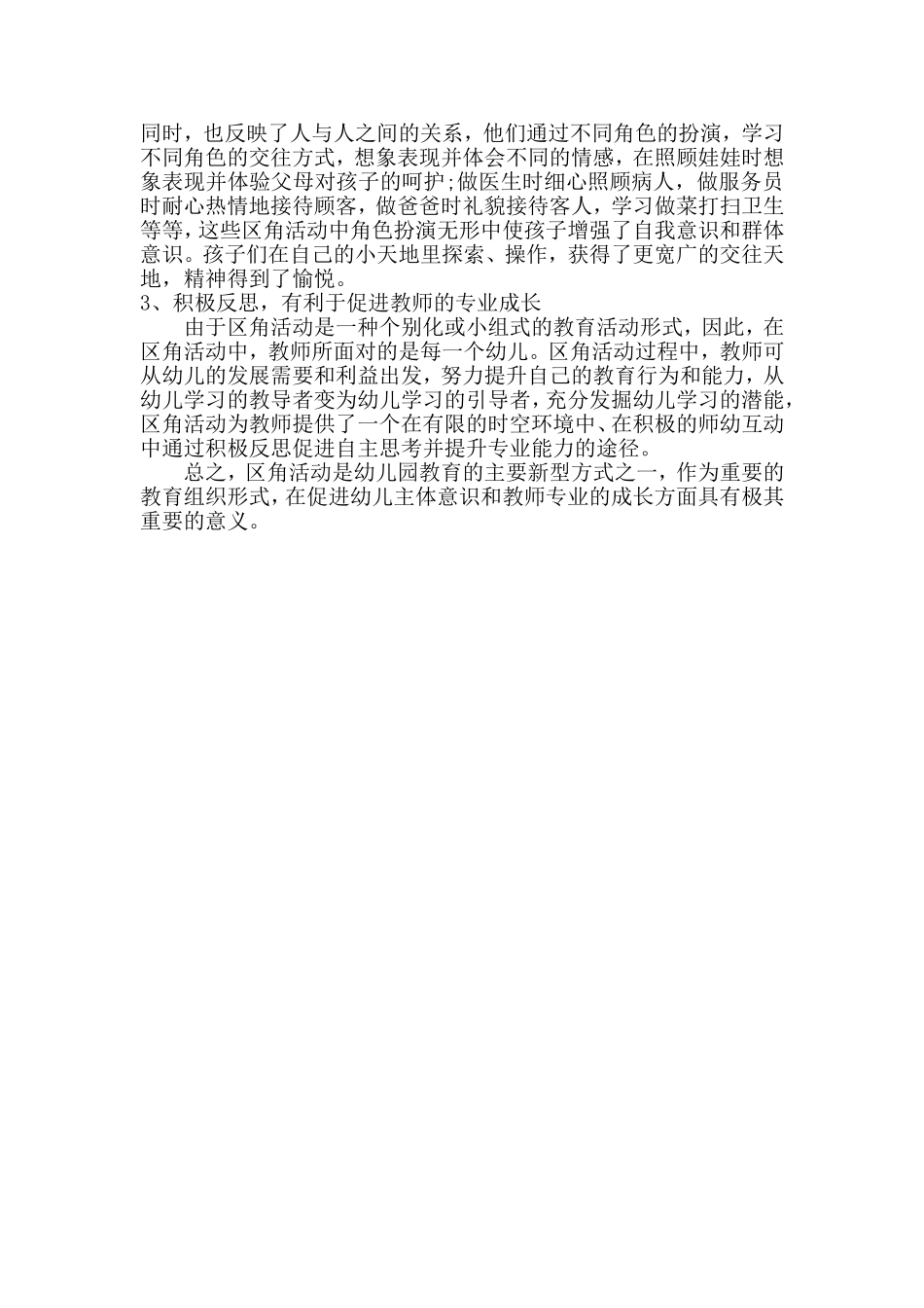 幼儿园区角活动开展的意义_第3页