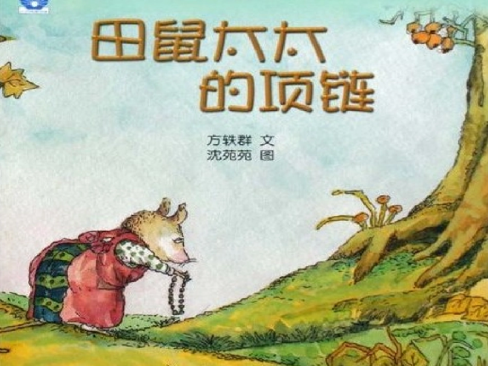 课件《田鼠太太的项链》_第3页