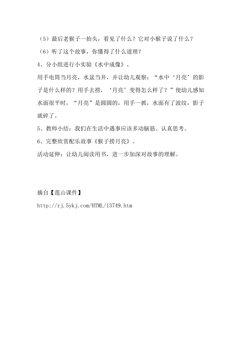 幼儿园语言教学设计：猴子捞月亮 (2)_第2页