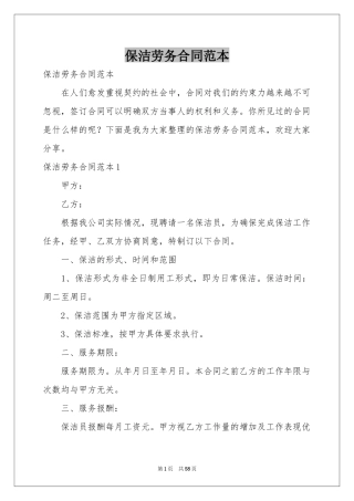 保洁劳务合同范本