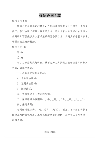 保洁合同3篇