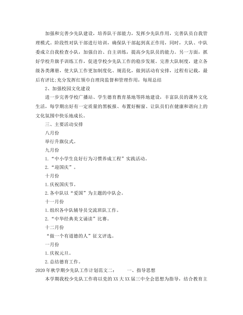 2020年秋学期少先队工作计划 _第2页