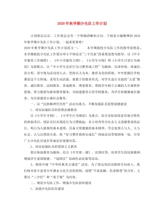 2020年秋学期少先队工作计划 