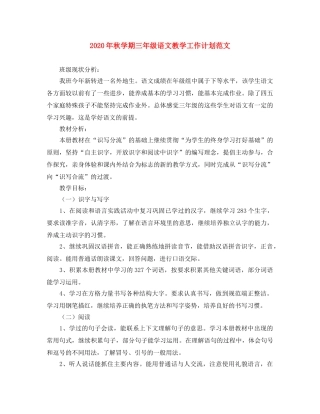2020年秋学期三年级语文教学工作计划范文 