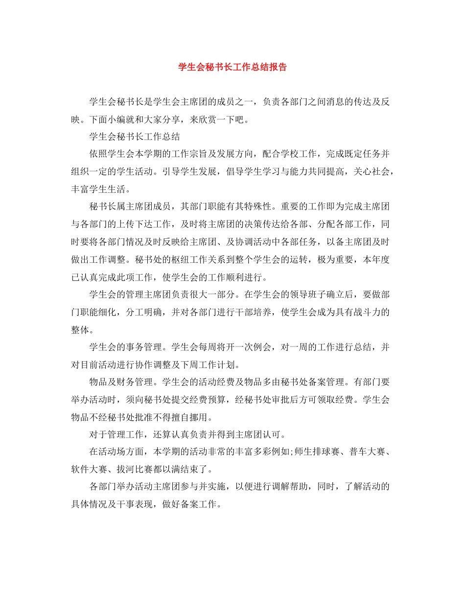 学生会秘书长工作总结报告_第1页