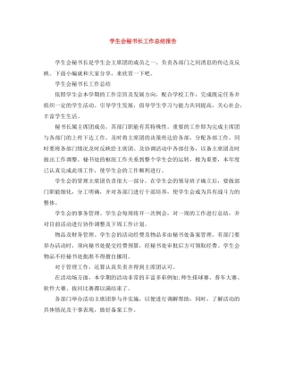 学生会秘书长工作总结报告