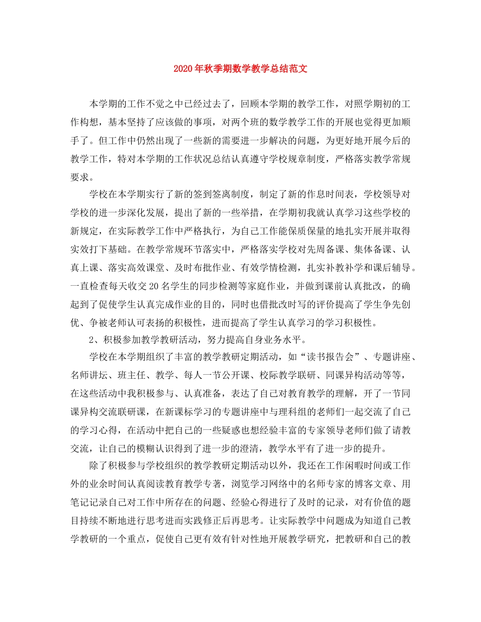 2020年秋季期数学教学总结范文 _第1页