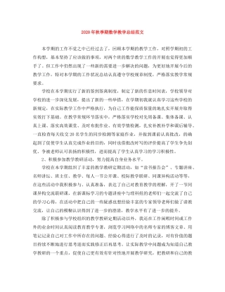2020年秋季期数学教学总结范文 