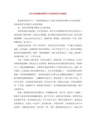 2020年秋季新学期学习计划安排表【万能版】 