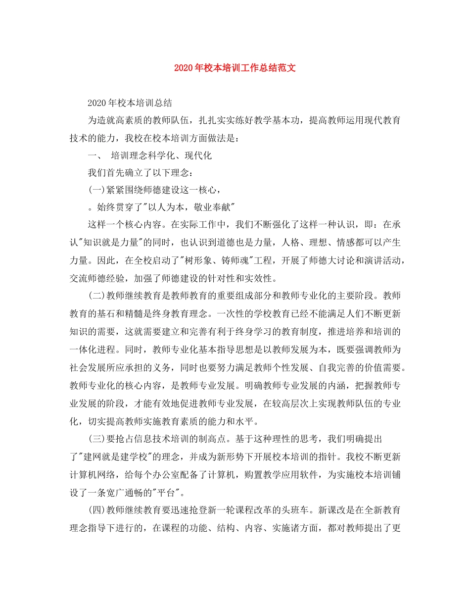 2020年校本培训工作总结范文_第1页