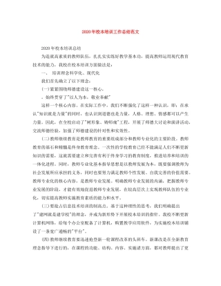 2020年校本培训工作总结范文