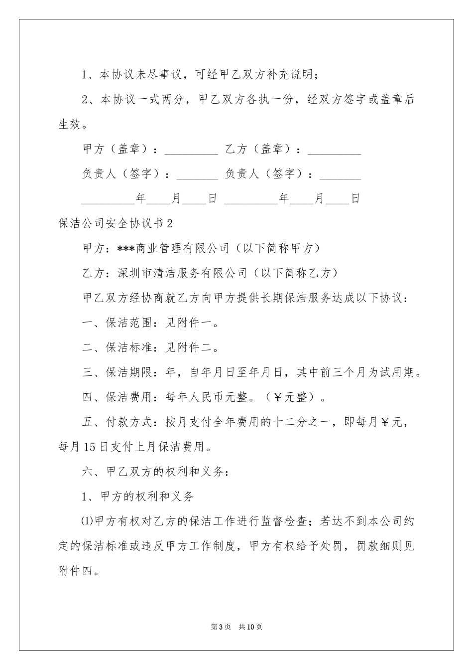 保洁公司安全协议书_第3页