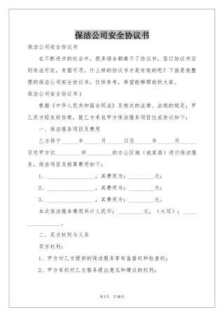 保洁公司安全协议书