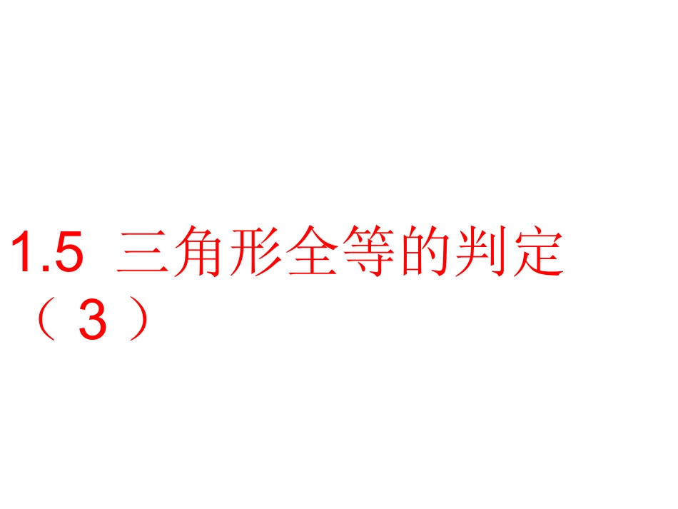三角全等的判定（）_第1页