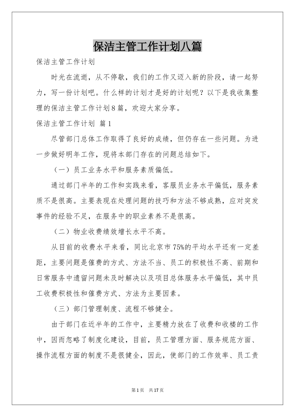 保洁主管工作参考计划八篇_第1页