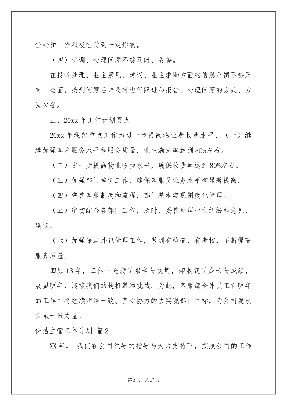 保洁主管工作参考计划八篇_第2页