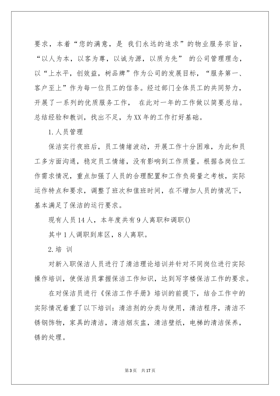 保洁主管工作参考计划八篇_第3页