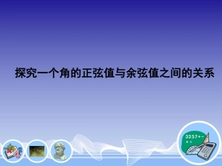 探究一个角的正弦值与余弦值之间的关系