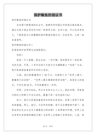 保护鲸鱼的倡议书