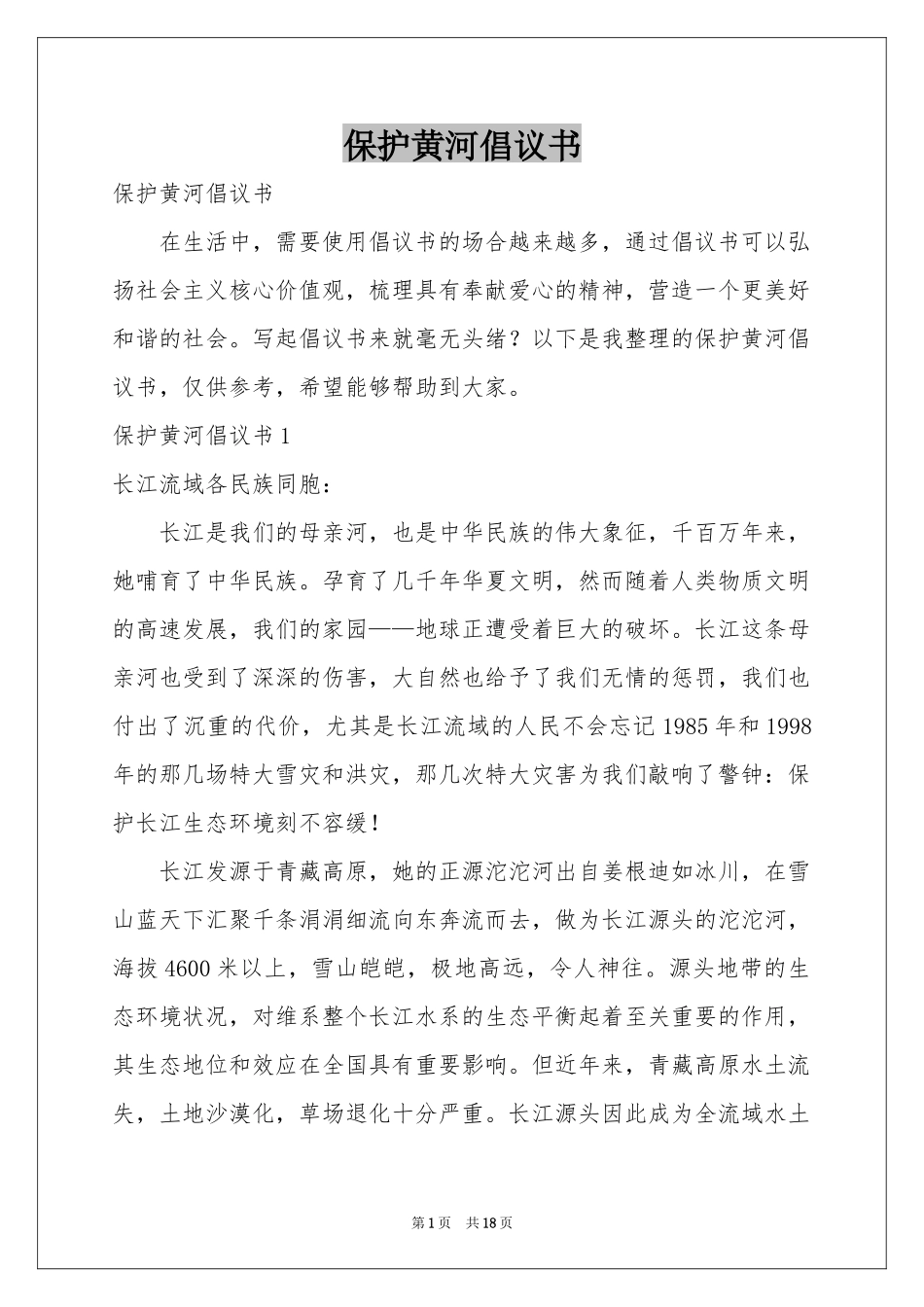 保护黄河倡议书_第1页