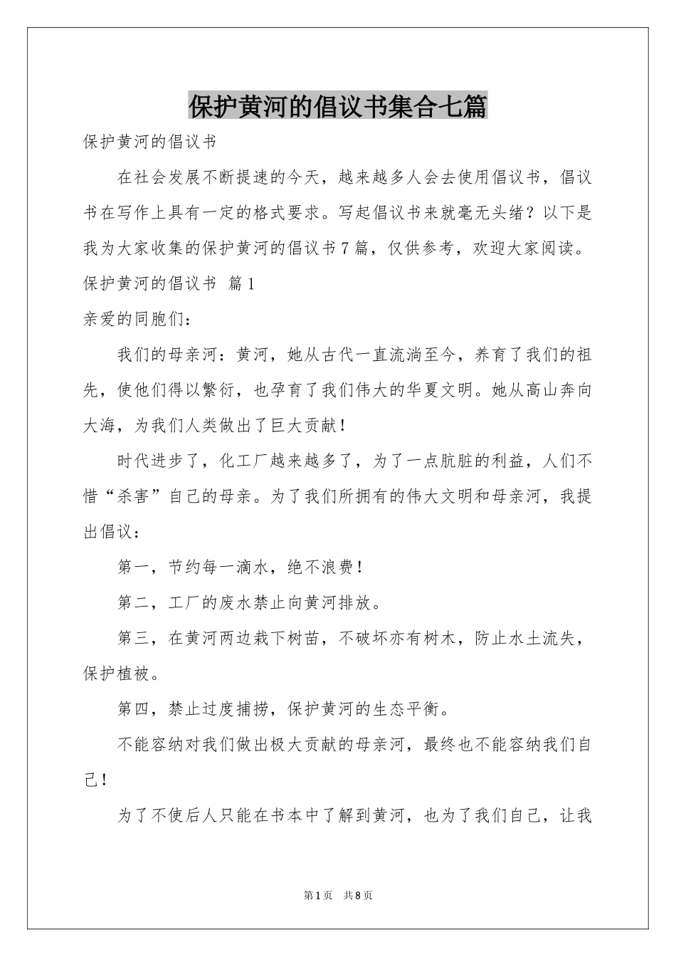 保护黄河的倡议书集合七篇_第1页