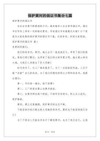 保护黄河的倡议书集合七篇