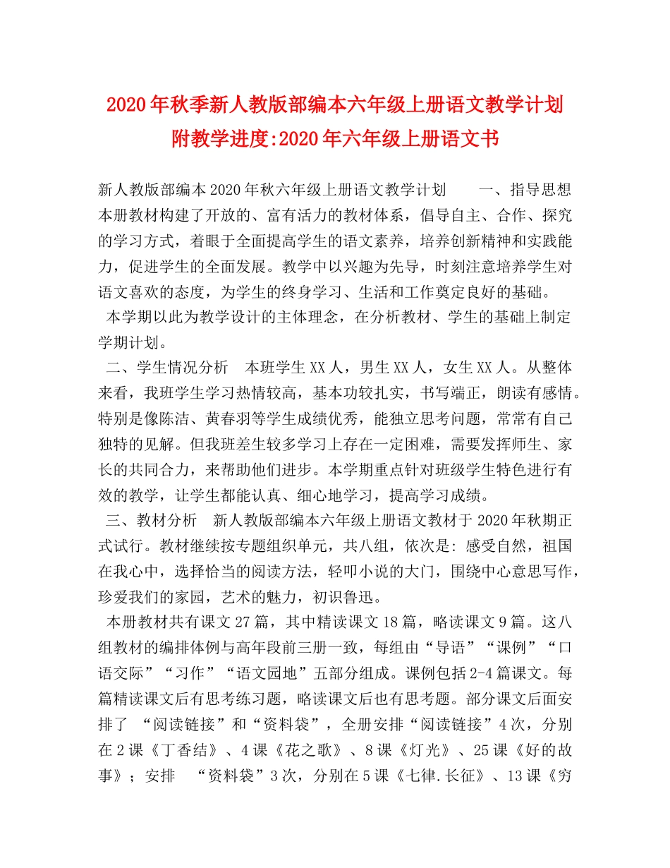 2020年秋季新人教版部编本六年级上册语文教学计划附教学进度-2020年六年级上册语文书 _第1页