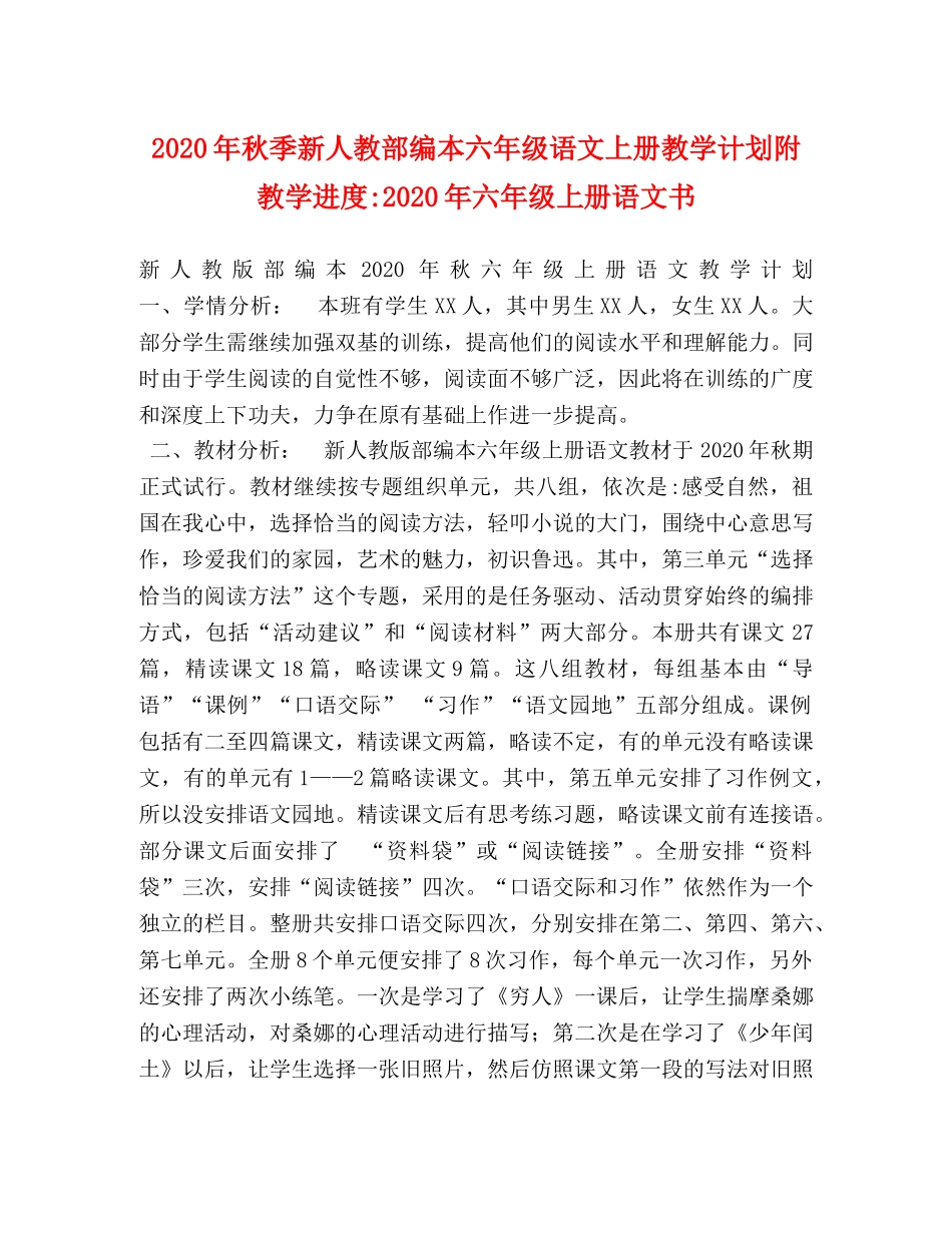 2020年秋季新人教部编本六年级语文上册教学计划附教学进度-2020年六年级上册语文书 _第1页