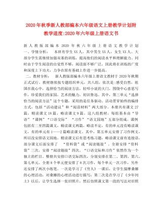 2020年秋季新人教部编本六年级语文上册教学计划附教学进度-2020年六年级上册语文书 