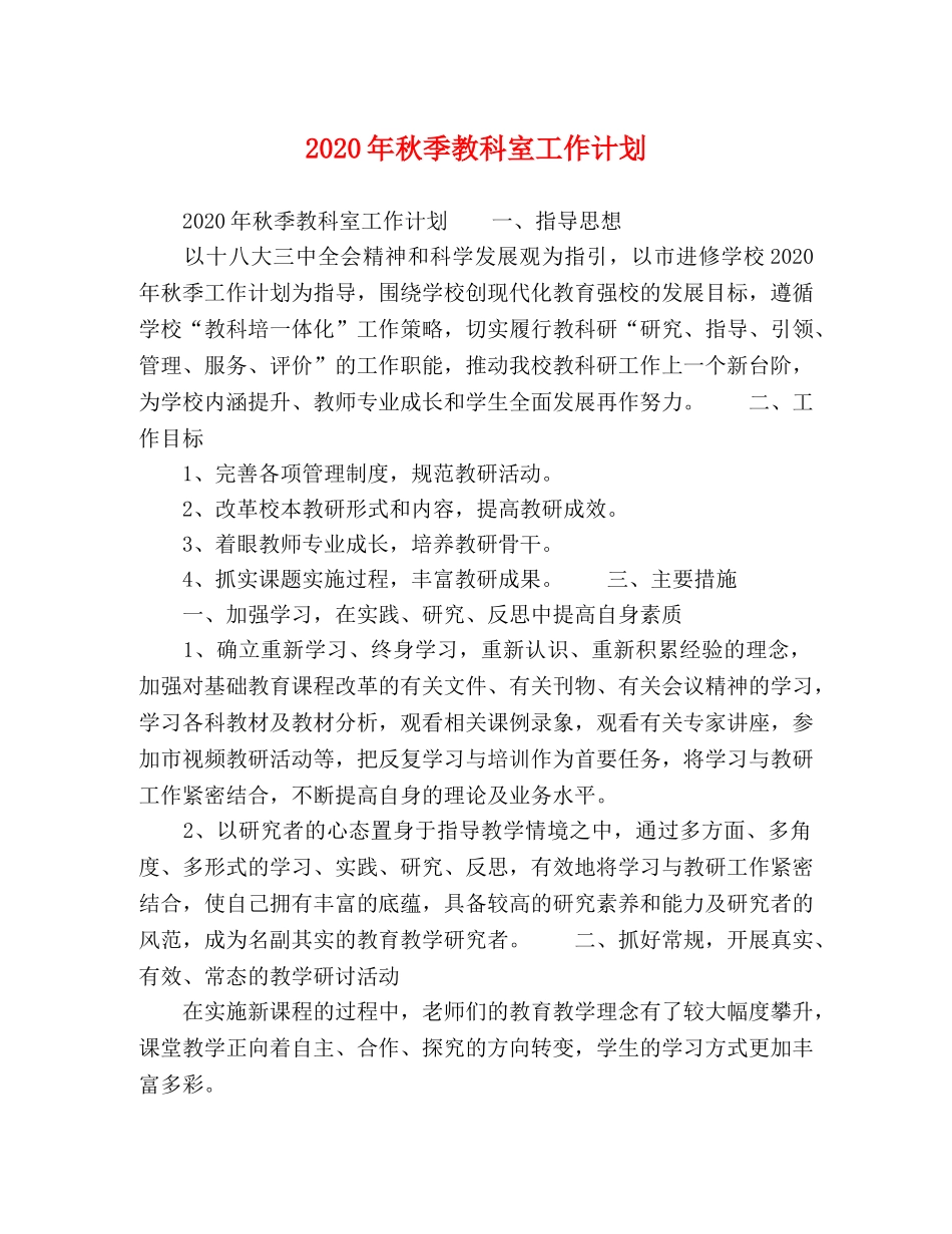 2020年秋季教科室工作计划 _第1页