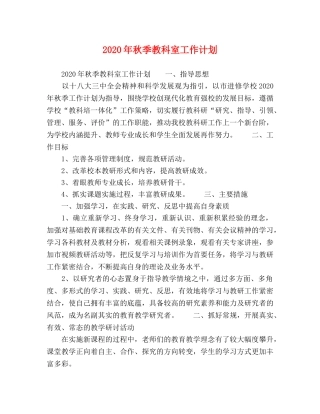2020年秋季教科室工作计划 