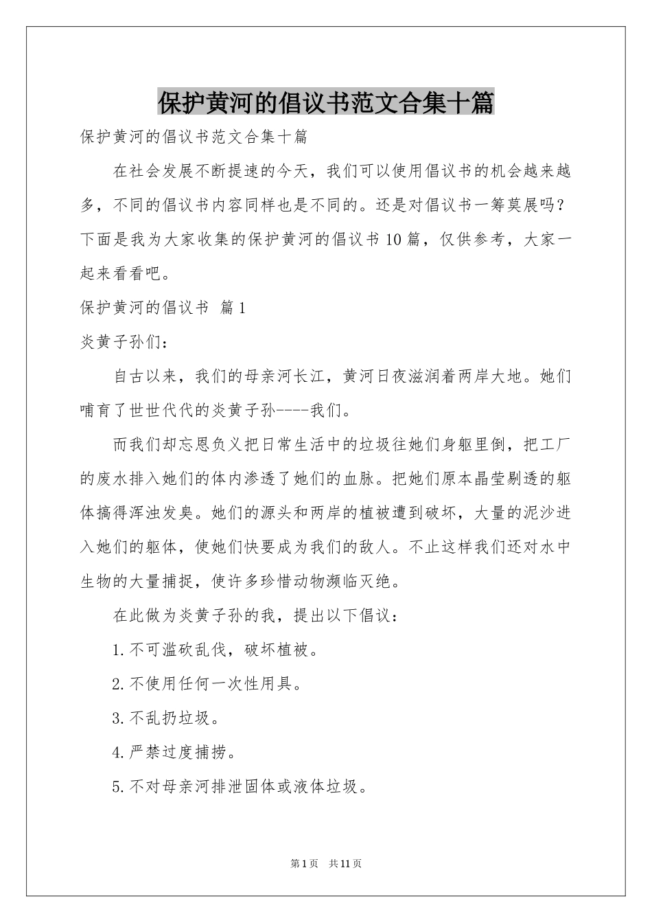 保护黄河的倡议书范本合集十篇_第1页